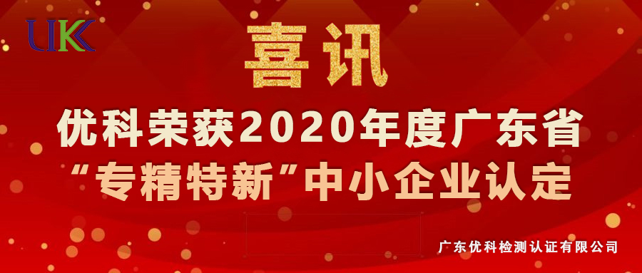 广东BETVLCTOR伟德入口app下载荣获2020年度广东省“专精特新”中小企业认定