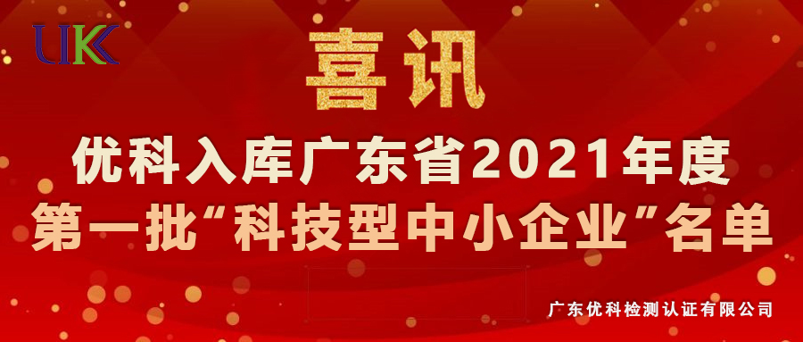 BETVLCTOR伟德入口app下载检测入库广东省2021年第一批“科技型中小企业”名单