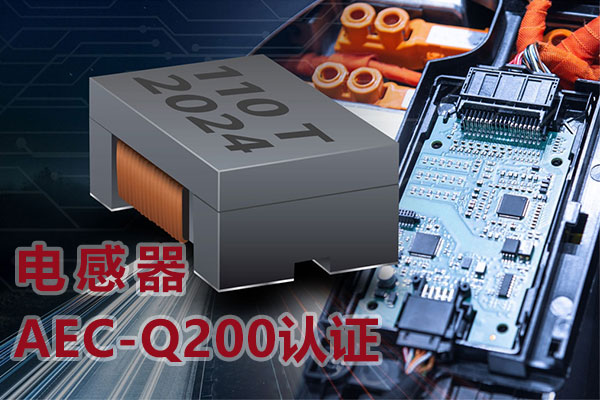 电感器AEC-Q200认证