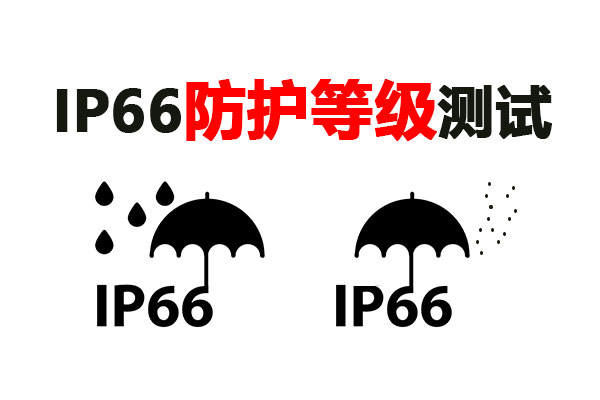 摄像头IP66测试