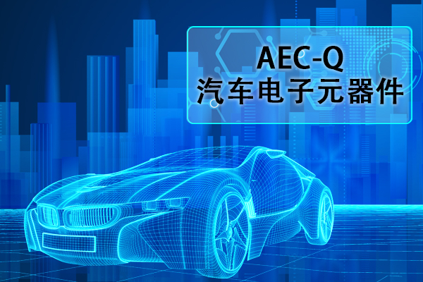 汽车电子元器件AEC-Q认证正弦扫泼魅振动试验怎么做？