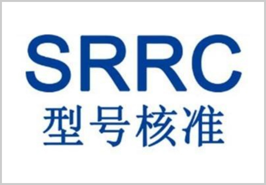 SRRC认证.jpg