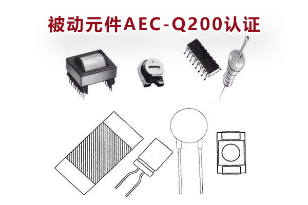 被动元件AEC-Q200认证-1.jpg